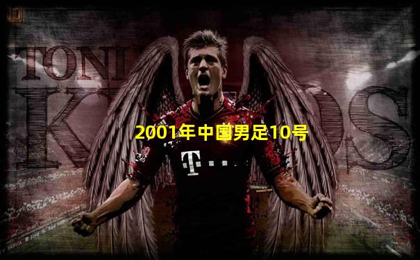 2001年中国男足10号