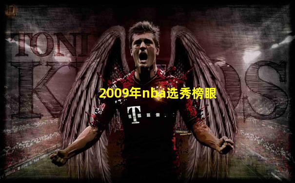 2009年nba选秀榜眼