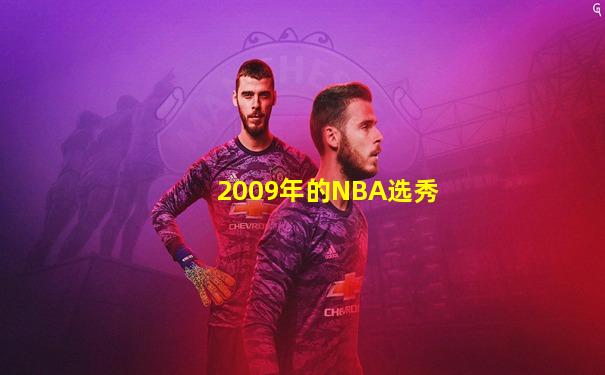 2009年的NBA选秀