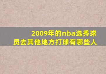 2009年的nba选秀球员去其他地方打球有哪些人