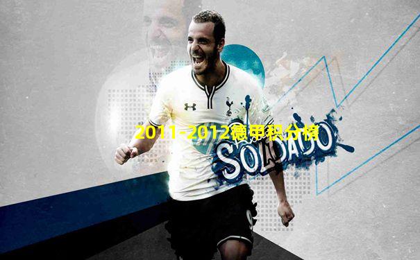 2011-2012德甲积分榜