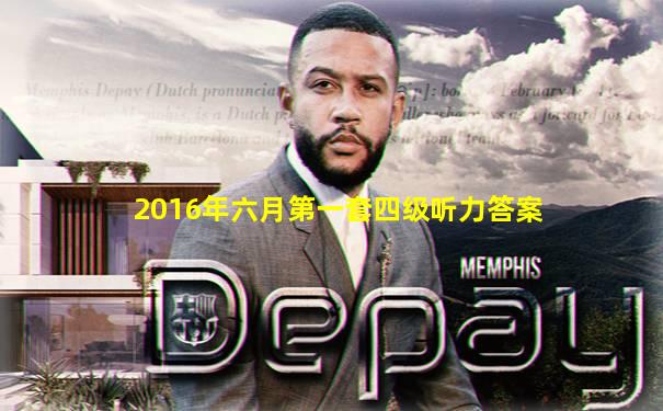 2016年六月第一套四级听力答案