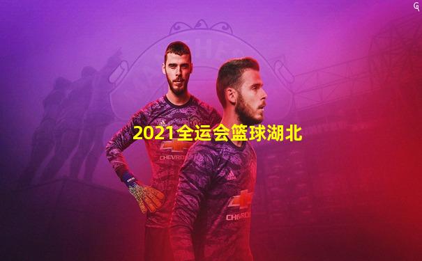 2021全运会篮球湖北