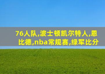76人队,波士顿凯尔特人,恩比德,nba常规赛,绿军比分