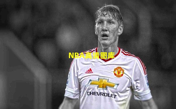 NBA高清图库