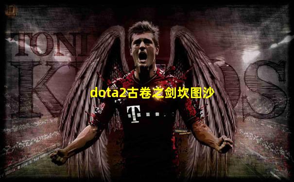 dota2古卷之剑坎图沙