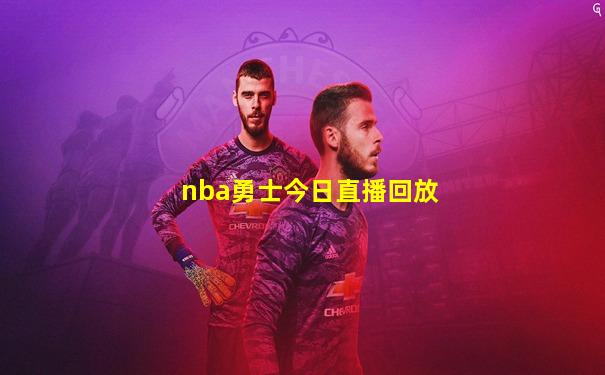 nba勇士今日直播回放
