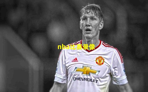 nba比赛录像