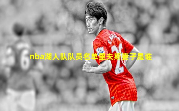 nba湖人队队员名单里夫斯妻子是谁