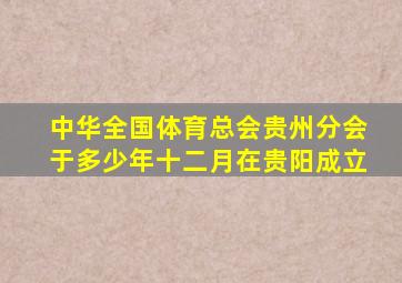 中华全国体育总会贵州分会于多少年十二月在贵阳成立