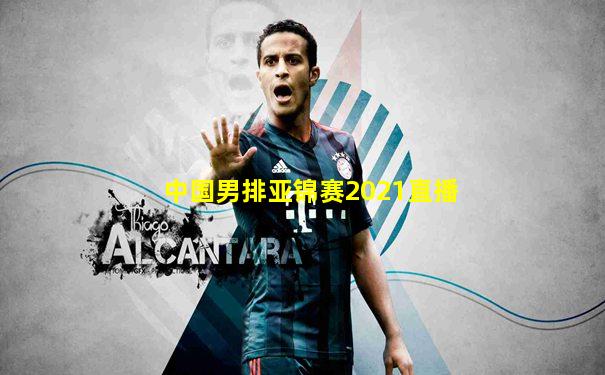 中国男排亚锦赛2021直播
