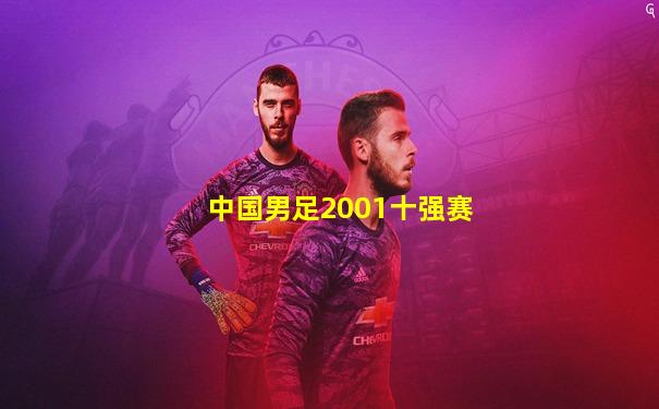 中国男足2001十强赛