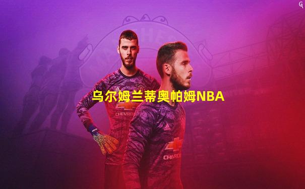 乌尔姆兰蒂奥帕姆NBA