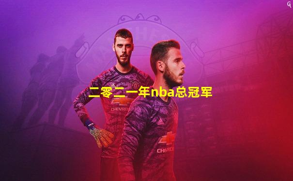 二零二一年nba总冠军