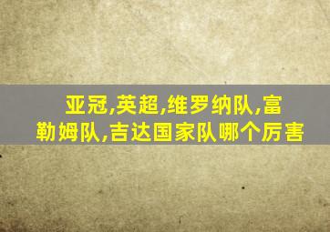 亚冠,英超,维罗纳队,富勒姆队,吉达国家队哪个厉害
