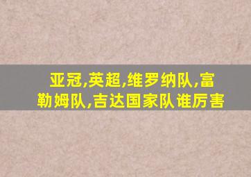 亚冠,英超,维罗纳队,富勒姆队,吉达国家队谁厉害