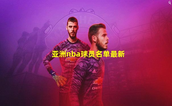 亚洲nba球员名单最新