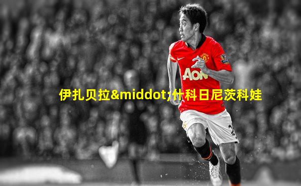 伊扎贝拉·什科日尼茨科娃