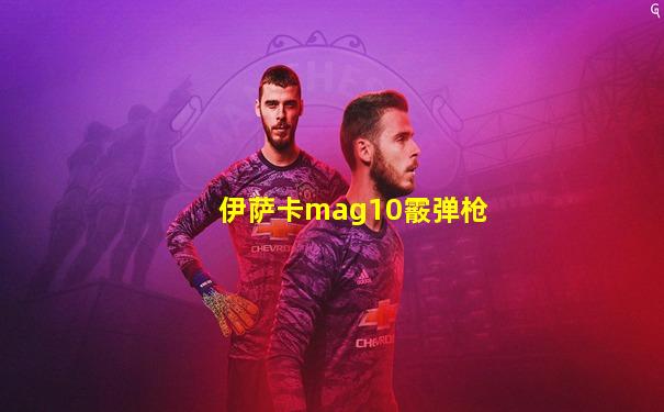 伊萨卡mag10霰弹枪