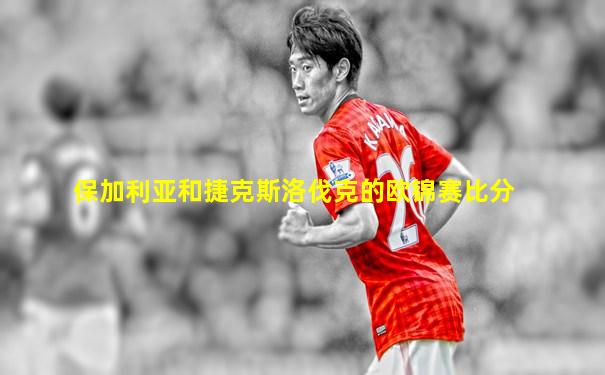 保加利亚和捷克斯洛伐克的欧锦赛比分