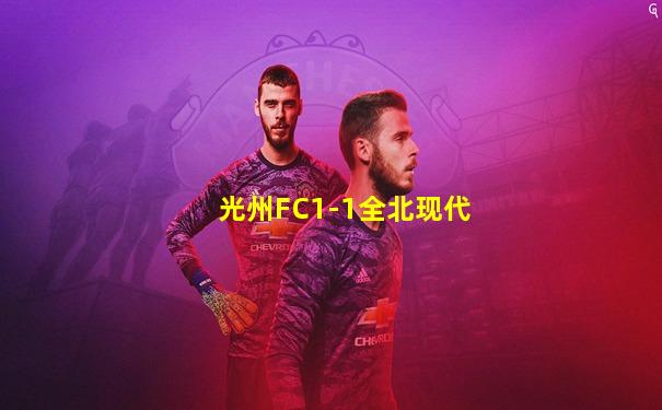 光州FC1-1全北现代