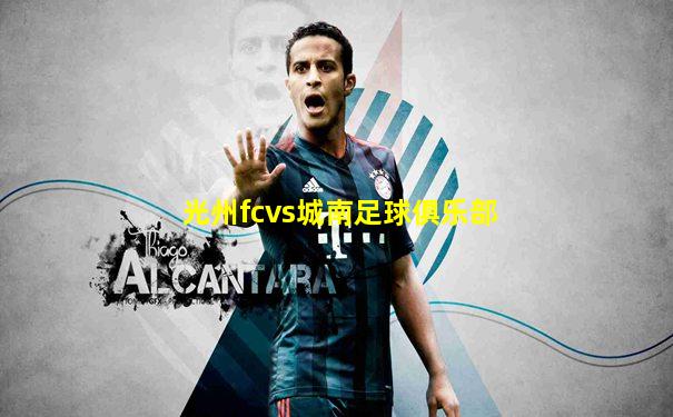 光州fcvs城南足球俱乐部