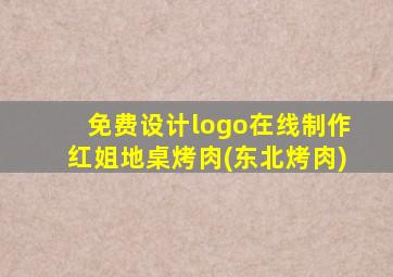 免费设计logo在线制作红姐地桌烤肉(东北烤肉)