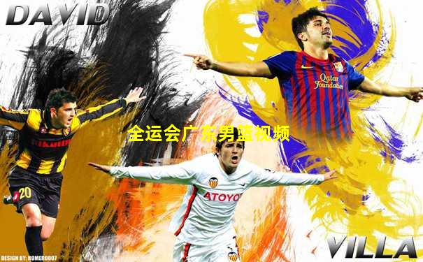 全运会广东男篮视频