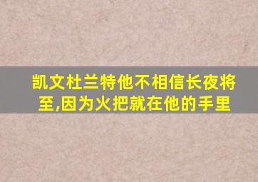 凯文杜兰特他不相信长夜将至,因为火把就在他的手里