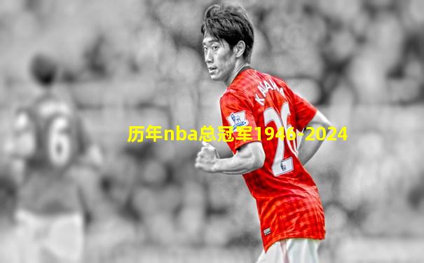 历年nba总冠军1946-2024