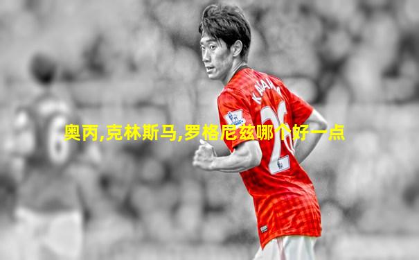 奥丙,克林斯马,罗格尼兹哪个好一点