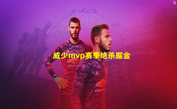 威少mvp赛季绝杀掘金