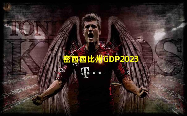 密西西比州GDP2023