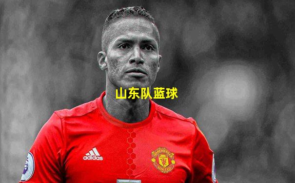 山东队蓝球