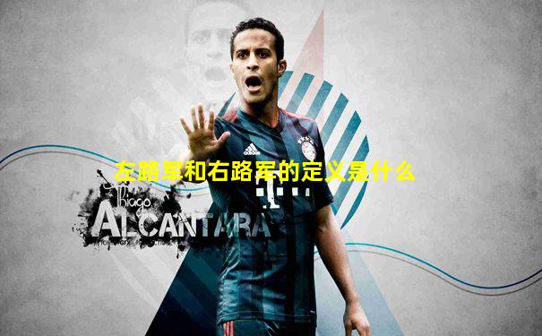 左路军和右路军的定义是什么