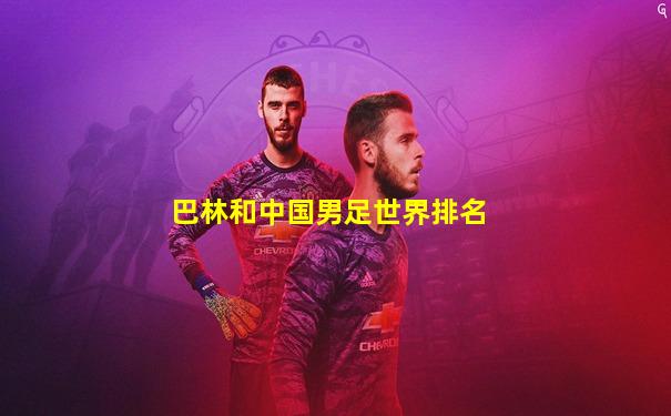巴林和中国男足世界排名