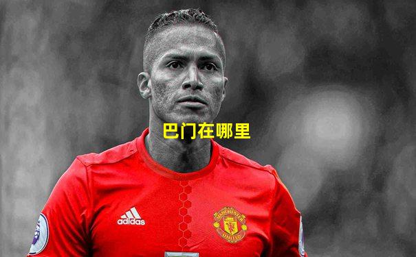 巴门在哪里