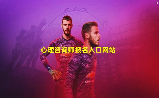 心理咨询师报名入口网站