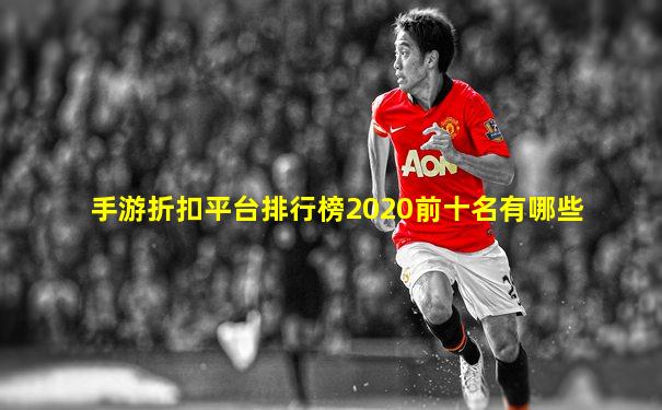 手游折扣平台排行榜2020前十名有哪些