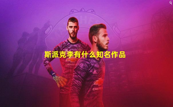 斯派克李有什么知名作品
