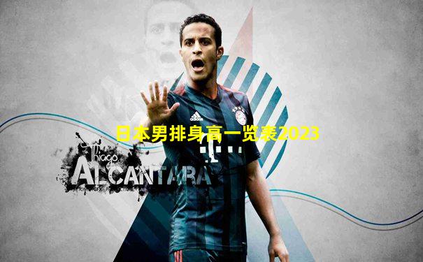 日本男排身高一览表2023