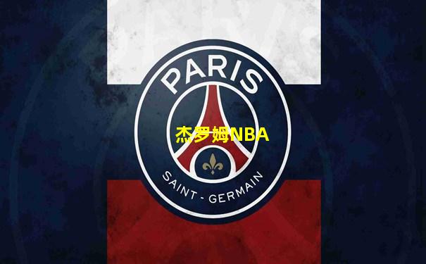 杰罗姆NBA