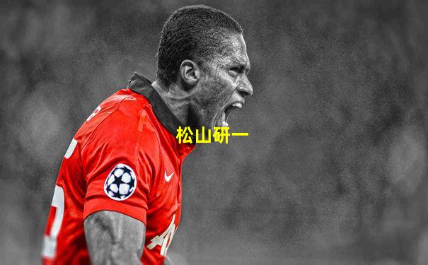 松山研一