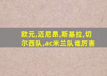 欧元,迈尼昂,斯基拉,切尔西队,ac米兰队谁厉害