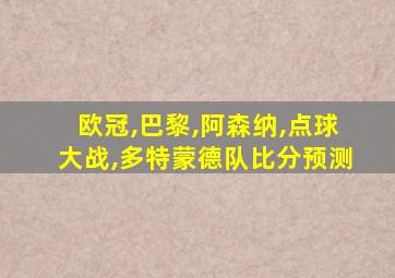 欧冠,巴黎,阿森纳,点球大战,多特蒙德队比分预测
