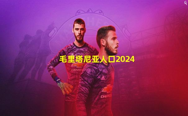 毛里塔尼亚人口2024