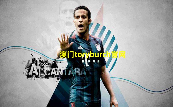 澳门toryburch官网
