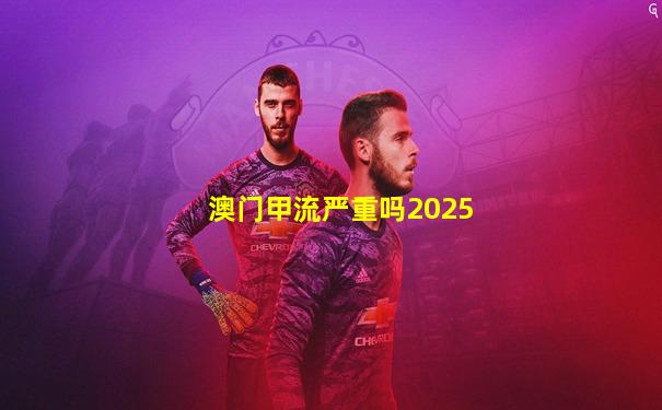 澳门甲流严重吗2025