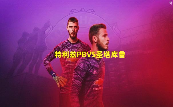 特利兹PBVS圣塔库鲁