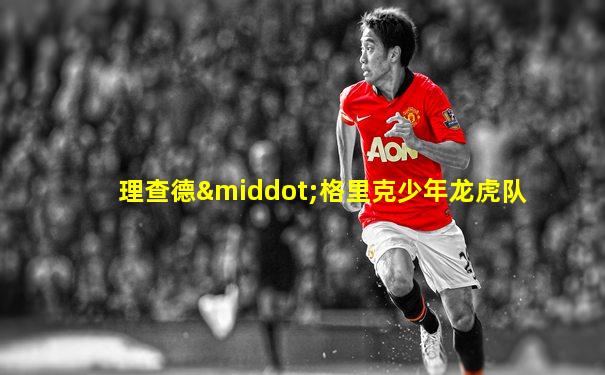 理查德·格里克少年龙虎队